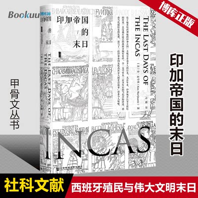 印加帝国的末日 古老文明 印加城市比尔卡班巴反抗西班牙人 资本主义  南美洲发展历史 殖民历史 甲骨文丛书 正版包邮