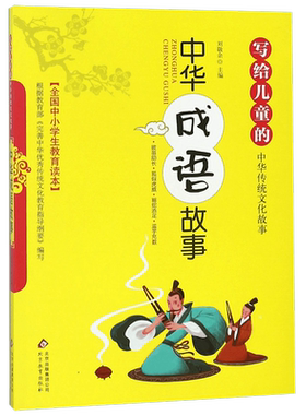 中华成语故事/写给儿童的中华传统文化故事书小学生故事书8-15岁青少年美德故事三四五六年级小学生课外阅读书籍教育读本正版