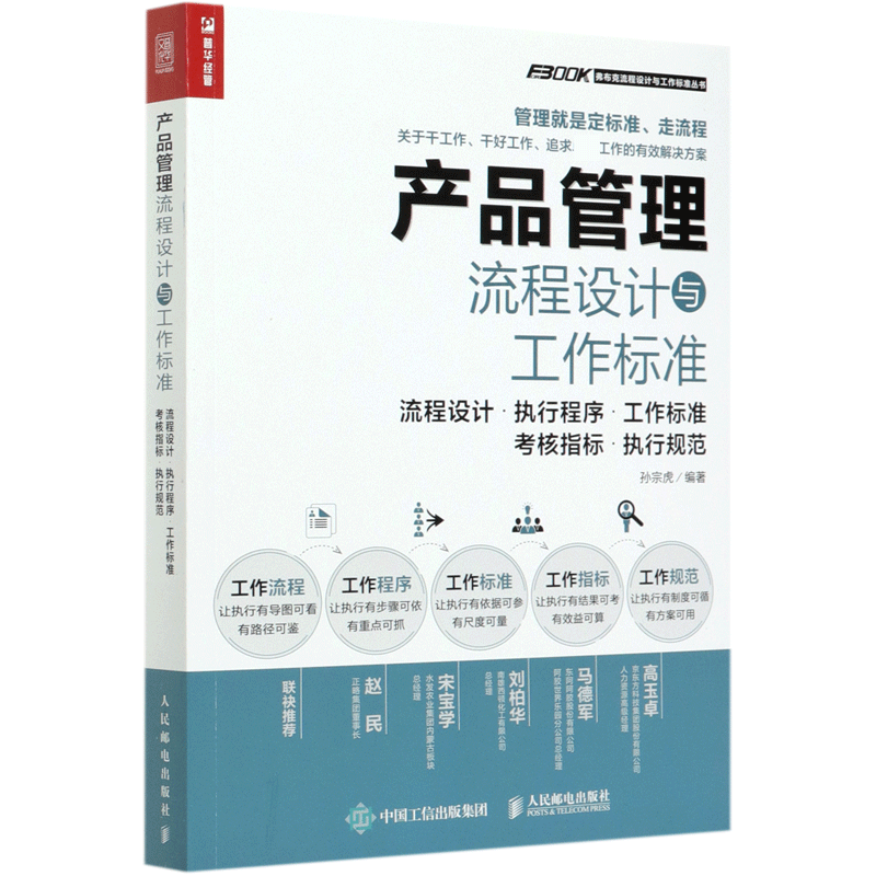 产品管理流程设计与工作标准 官方正版 博库网