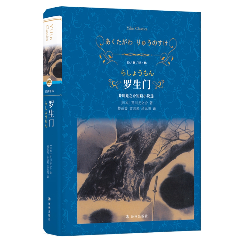 经典译林：罗生门：芥川龙之介短篇小说选 博库网