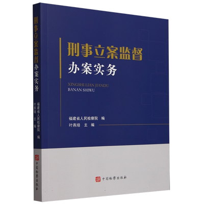 刑事立案监督办案实务 博库网