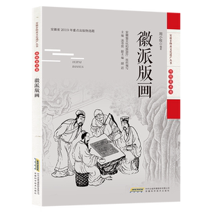 徽派版画/安徽非物质文化遗产丛书 官方正版 博库网