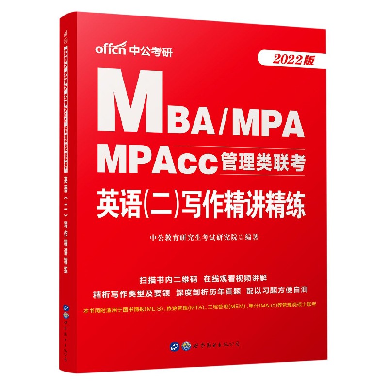 MBA\\MPA MPAcc管理类联考英语(二)写作精讲精练(2022版)博库网