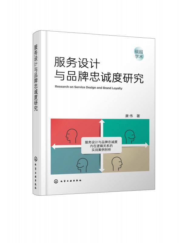 服务设计与品牌忠诚度研究 博库网