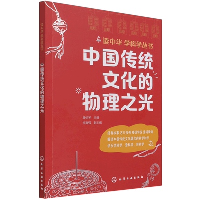 读中华学科学丛书 中国传统文化的物理之光 青少年科普百科物理知识书籍中小学科普百科书籍 中小学课外科普读物 物理实验科普书籍