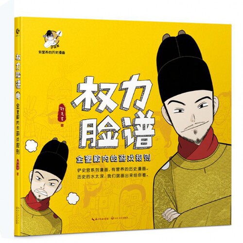 权力脸谱(金銮殿内的游戏规则) 博库网