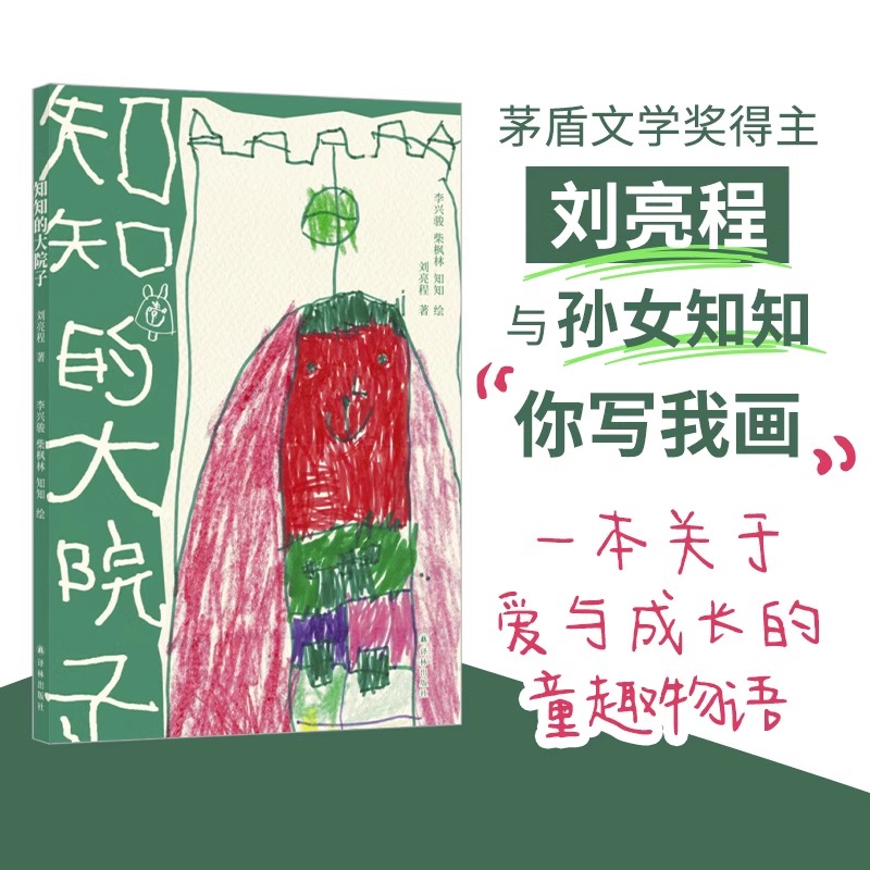 知知的大院子 茅盾文学奖得主刘亮程与小孙女知知你写我画全家合作二十篇小故事童趣手绘爱与成长全彩印刷白岩松李娟刘同推荐译林