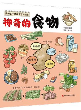 我的第一套启蒙百科全书——神奇的食物婴幼儿认知小百科幼儿园宝宝看图学说话看图识物少儿阅读读物两岁半周岁睡前小故事亲子绘本