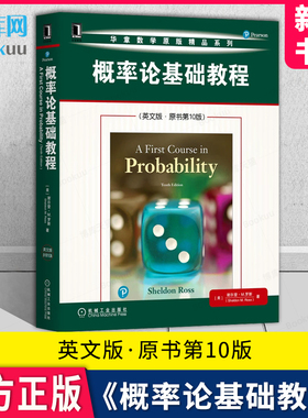 概率论基础教程 英文版 原书第10版 谢尔登 罗斯 A First Course in Probability 9787111657620 机械工业出版社 新华书店官方正版