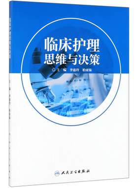 临床护理思维与决策 博库网