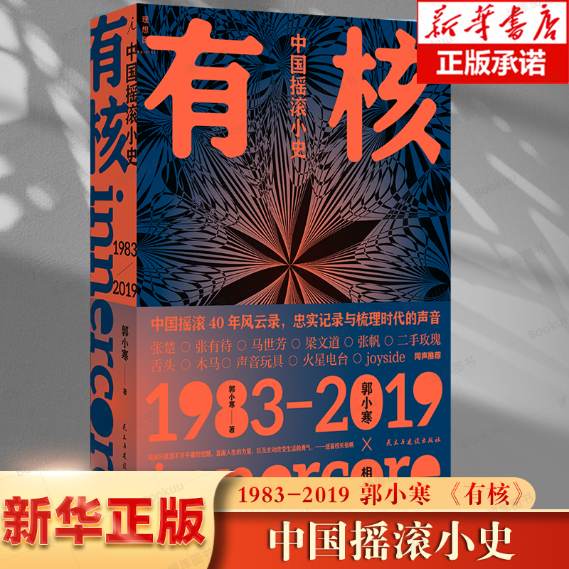 有核：中国摇滚小史 郭小寒 著 乐队的夏天 中国摇滚40年风云录 摇滚 乐评 沙沙生长 大席宴 1983-2019 摇滚发展 博库网 书籍/杂志/报纸 音乐（新） 原图主图