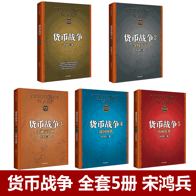 【共5册】货币战争全套 宋鸿兵 新版12345册 中国经济学原理 金融投资学正版 银行经济革命类股票基金入门畅销书籍怎么样,好用不?
