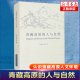 泽绒洛吾 西藏藏文古籍出版 青藏高原 文化传统 雪域高原 著 中国地理文化知识书籍 藏族山水文化 人与自然 特色