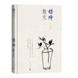官方正版 杨绛散文 精装版 我们仨洗澡之后干校六记作者围城钱钟书贤妻人民文学出版社 现当代文学散文随笔畅销书籍排行榜