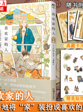 【赠典藏卡片X3+贴纸】喜欢家的人 日本人气插画师井田千秋 简中版 独居人的舒适惬意 暖心治愈系漫画插画集册 天闻角川