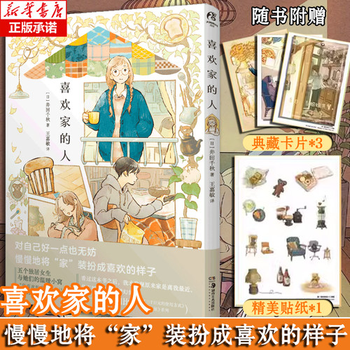 【赠典藏卡片X3+贴纸】喜欢家的人 日本人气插画师井田千秋 简中版 独居人的舒适惬意 暖心治愈系漫画插画集册 天闻角川