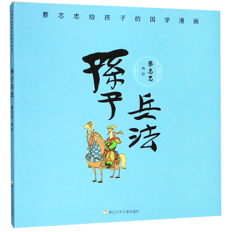 蔡志忠漫画国学经典全集18册 礼盒装 孙子兵法蔡志忠少儿国学系列全集给孩子的论语诸子百家儒家四书世说新语小学生课外阅读