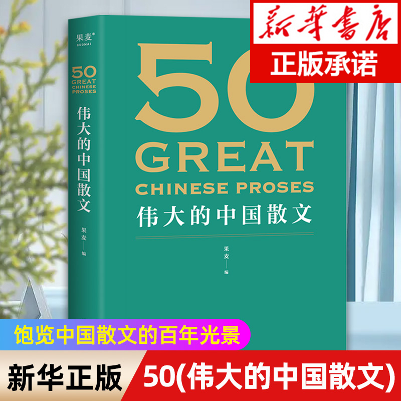 50 伟大的中国散文 饱览中国散文的百年光景 46位名家50篇经典 观思潮兴衰起伏 赏各时代手笔风格 外国随笔散文集正版畅销书排行榜