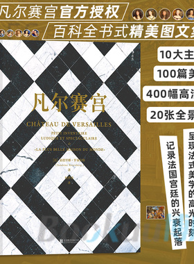凡尔赛宫 10大主题100篇美文400幅高清彩图20张全景拉页 官方授权百科全书式精美图文集 法国驻华大使馆傅雷出版资助计划资助出版