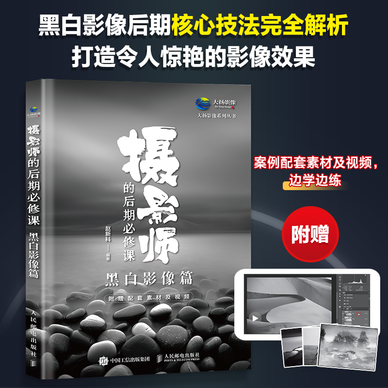 摄影师的后期必修课.黑白影像篇 赵新科 大扬影像系列丛书 黑白艺术教程理论书籍影调曝光处理后期调色修图技巧自学教程