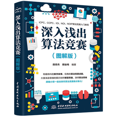 深入浅出算法竞赛(图解版)