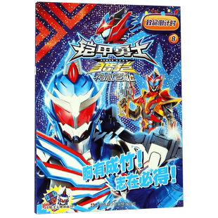 铠甲勇士猎铠神脑危机(8致命倒计时) 博库网