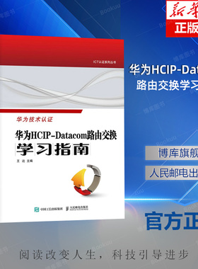 华为HCIP-Datacom路由交换学习指南 华为网络工程师认证教程网络与通信计算机网络技术书籍