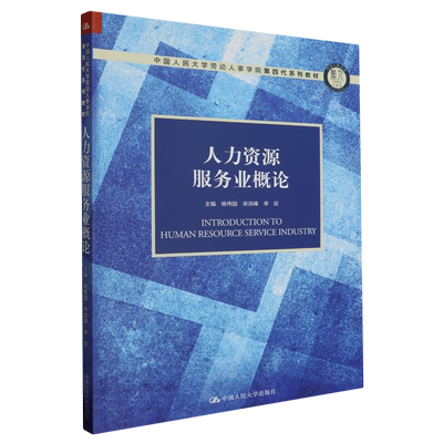 人力资源服务业概论（中国人民大学劳动人事学院第四代系列教材） 博库网