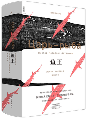 鱼王 维克托.阿斯塔菲耶夫著 陈淑贤译王小波推崇的俄罗斯文学遗珠 当代文学长篇外国小说畅销书籍 新华正版