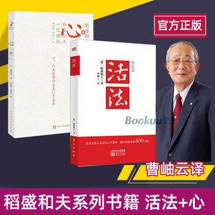 稻盛和夫活法+心稻盛和夫的一生嘱托 共两册 稻盛和夫的人生哲学企业管理人生箴言书籍正版博库网