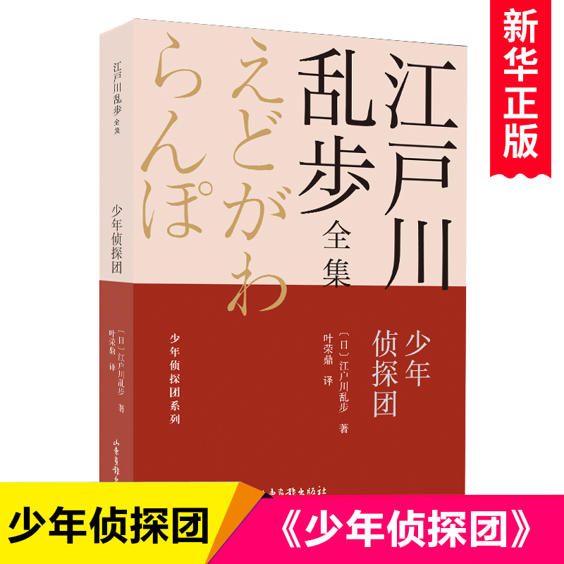 少年侦探团/江户川乱步全集/少年侦探团系列儿童冒险小说青少年悬疑推理读物三四五六七年级初中小学生课外阅读书籍畅销书排行榜