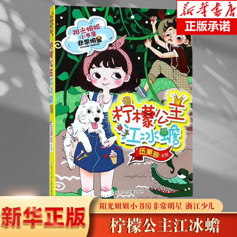 柠檬公主江冰蟾/阳光姐姐小书房 伍美珍作品儿童文学名家名作的书系列书籍校园成长教育读物三四五六年级小学生课外阅读书籍正版