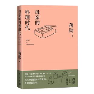 母亲的料理时代 美学大家蒋勋2024全新散文集 SHOU度集中回忆母亲 做菜里也处处是做人的本分 在变化中寻求不变 人民文学出版社书