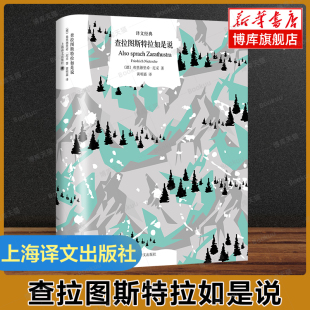黄明嘉译本 尼采三书 上海译文出版 社 图书籍 查拉图斯特拉如是说 外国哲学世界名著正版 译文经典