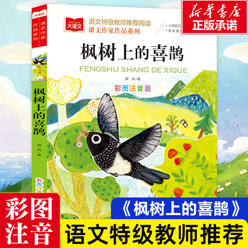 枫树上的喜鹊郭风著课文作家作品系列注音版一二三年级小学生课外阅读
