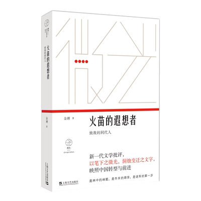 火苗的遐想者(致我的同代人)/微光青年批评家集丛