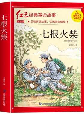 七根火柴王愿坚著注音版