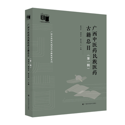 广西中医药民族医药古籍总目(第一辑) 博库网