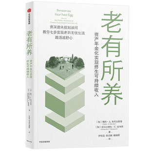 老有所养 资产年金化实现终生可持续收入 摩西 个人养老金规划 资产配置 长寿经济 个人理财规划书籍 中信出版博库网正版书籍