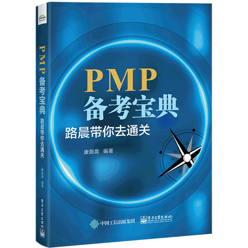 PMP备考宝典：路晨带你去通关 官方正版 博库网