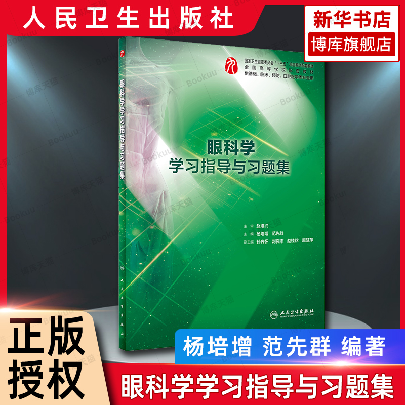 眼科学学习指导与习题集