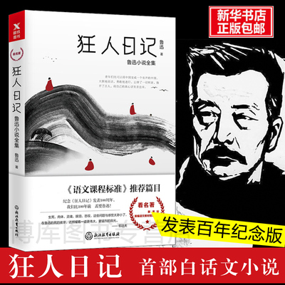 狂人日记:鲁迅小说全集 原著正版无删减纪念版 白话文小说开山之作 仿徨呐喊野草朝花夕拾现当代文学小说书籍 新华正版