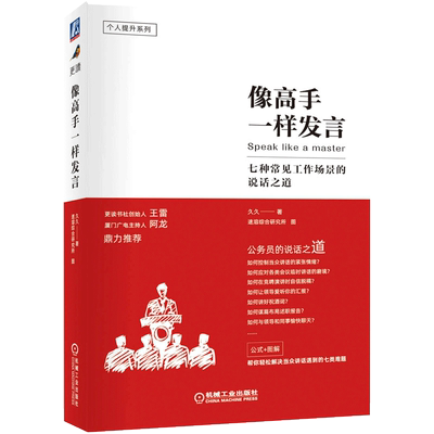 像高手一样发言:七种常见工作场景的说话之道 久久著演讲口才训练公务员说话表达技巧竞聘演讲述职报告如何向领导汇报工作书籍正版
