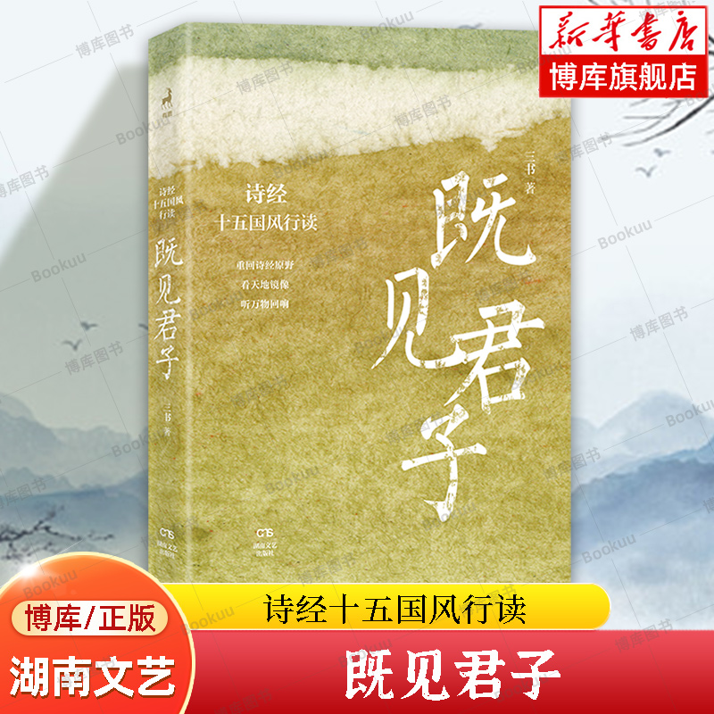 既见君子：诗经十五国风行读 新京报 书评周刊专栏作家三书全新个性化采风手记 聆听 诗经 先民的真情倾吐 正版书籍  博库网