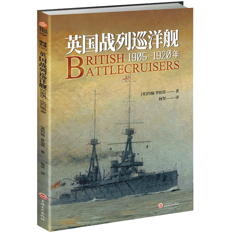 英国战列巡洋舰(1905-1920年) 官方正版 博库网
