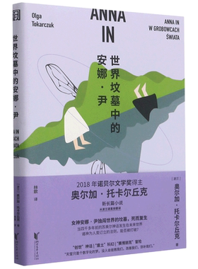 赠精美卡片 世界坟墓中的安娜·尹 诺贝尔文学奖得主托卡尔丘克长篇小说 苏美尔 伊南娜的故事 玩偶与珍珠怪诞故事集糜骨之壤