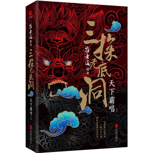 四神斗三妖系列书 鬼吹灯 河神 崔老道传奇三探无底洞 摸金校尉作者类 天下霸唱著 火神 博库网 正版