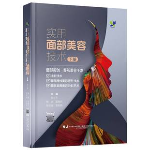 实用面部美容技术(下)-面部微创与整形美容手术 博库网