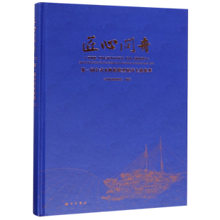匠心问舟(第一届中式木帆船模型展评大赛集萃)(精) 官方正版 博库网