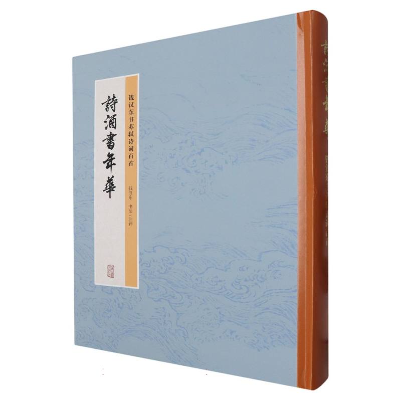 诗酒书年华：钱汉东书苏轼诗词百首  文人书法家钱汉东先生行书抄录苏轼百首经典诗词并作精妙注评 博库网
